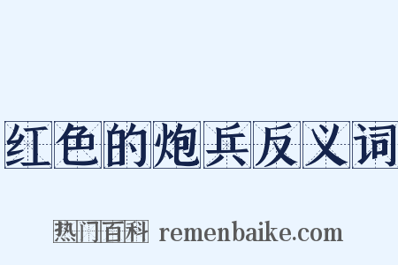 红色的炮兵反义词是什么意思的图片